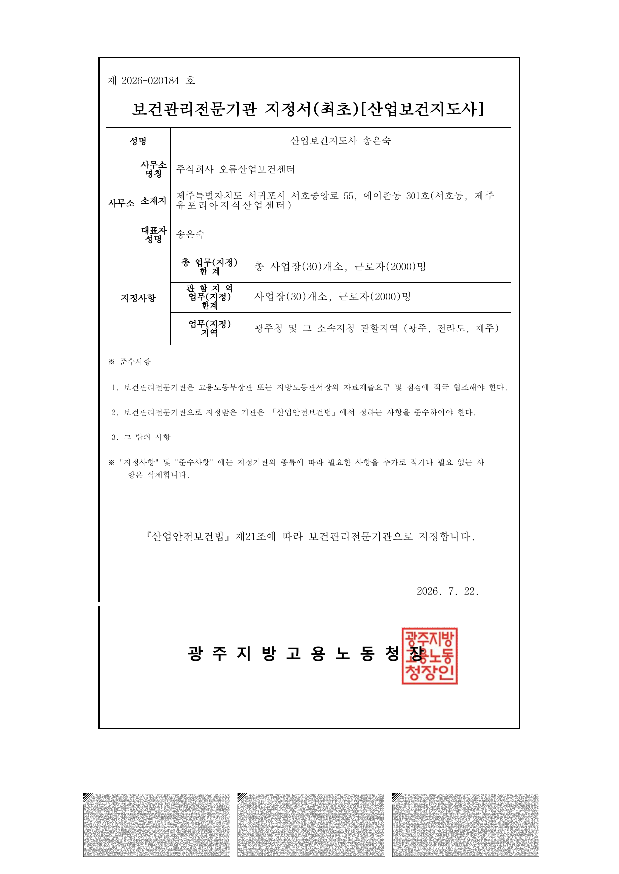 ㈜오름산업보건센터 보건관리전문기관 지정서