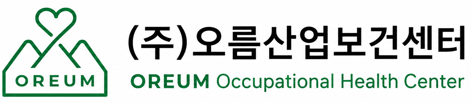 ㈜오름산업보건센터 로고